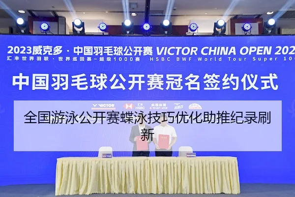 全国游泳公开赛蝶泳技巧优化助推纪录刷新